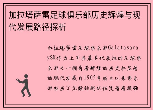 加拉塔萨雷足球俱乐部历史辉煌与现代发展路径探析