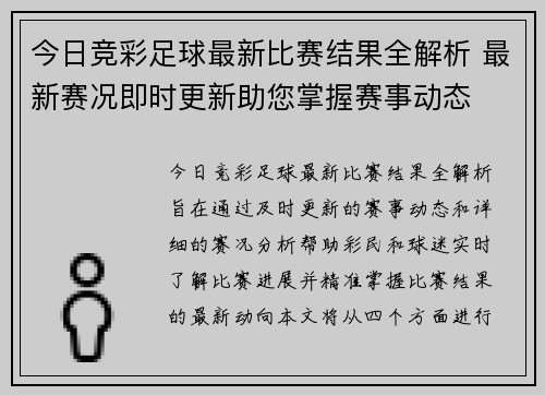 今日竞彩足球最新比赛结果全解析 最新赛况即时更新助您掌握赛事动态