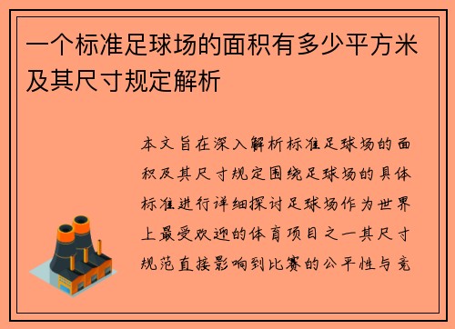 一个标准足球场的面积有多少平方米及其尺寸规定解析