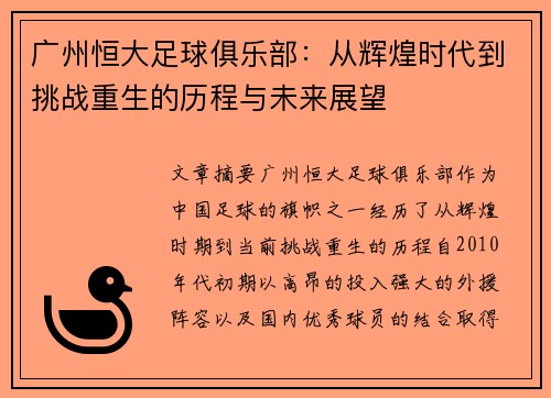广州恒大足球俱乐部：从辉煌时代到挑战重生的历程与未来展望