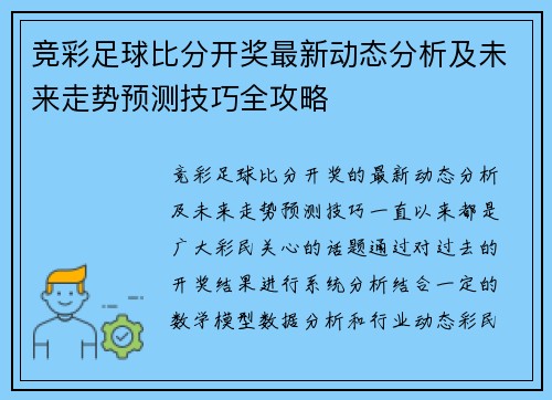 竞彩足球比分开奖最新动态分析及未来走势预测技巧全攻略