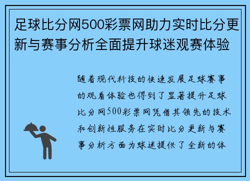 足球比分网500彩票网助力实时比分更新与赛事分析全面提升球迷观赛体验