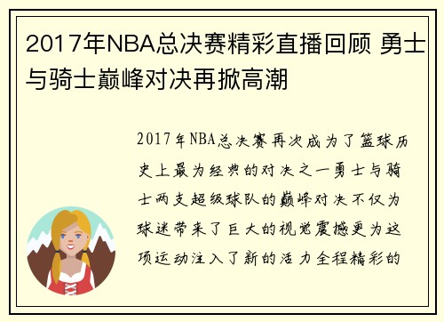 2017年NBA总决赛精彩直播回顾 勇士与骑士巅峰对决再掀高潮