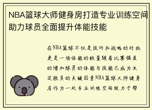 NBA篮球大师健身房打造专业训练空间助力球员全面提升体能技能