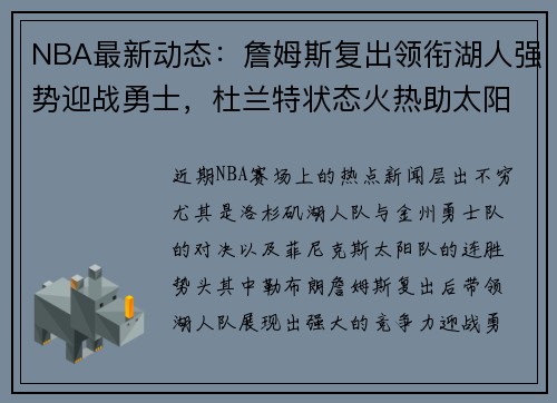 NBA最新动态：詹姆斯复出领衔湖人强势迎战勇士，杜兰特状态火热助太阳连胜