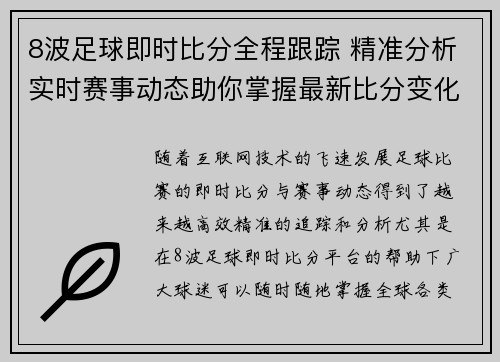 8波足球即时比分全程跟踪 精准分析实时赛事动态助你掌握最新比分变化