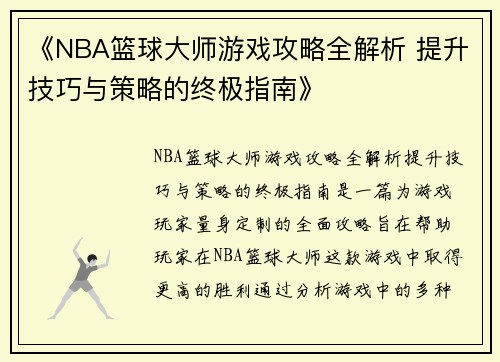 《NBA篮球大师游戏攻略全解析 提升技巧与策略的终极指南》