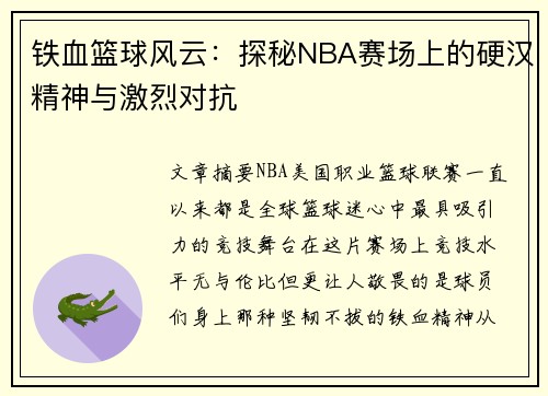 铁血篮球风云：探秘NBA赛场上的硬汉精神与激烈对抗