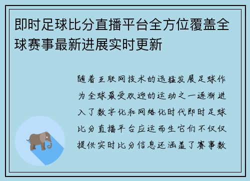 即时足球比分直播平台全方位覆盖全球赛事最新进展实时更新