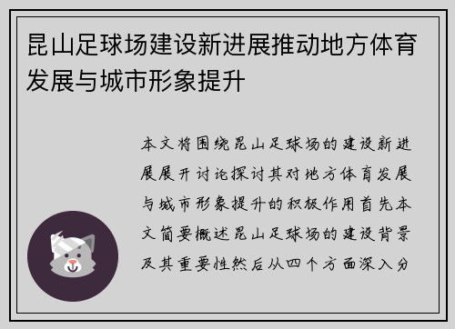 昆山足球场建设新进展推动地方体育发展与城市形象提升