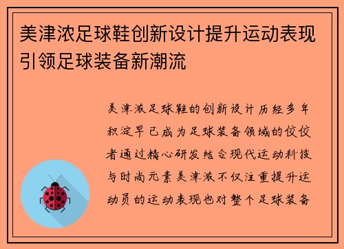 美津浓足球鞋创新设计提升运动表现引领足球装备新潮流