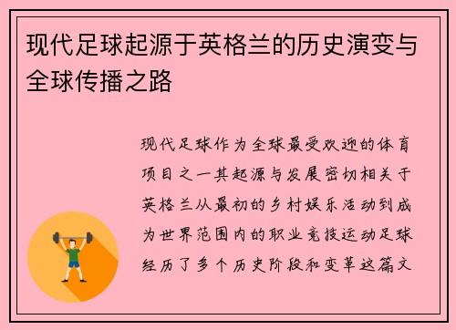 现代足球起源于英格兰的历史演变与全球传播之路
