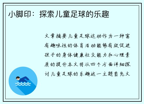 小脚印：探索儿童足球的乐趣