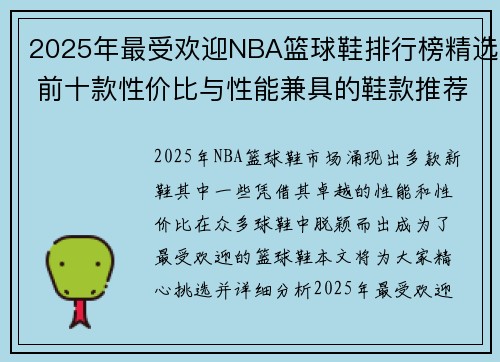 2025年最受欢迎NBA篮球鞋排行榜精选 前十款性价比与性能兼具的鞋款推荐