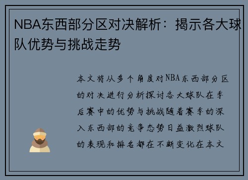 NBA东西部分区对决解析：揭示各大球队优势与挑战走势