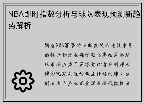 NBA即时指数分析与球队表现预测新趋势解析