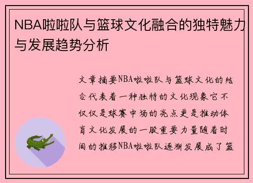 NBA啦啦队与篮球文化融合的独特魅力与发展趋势分析