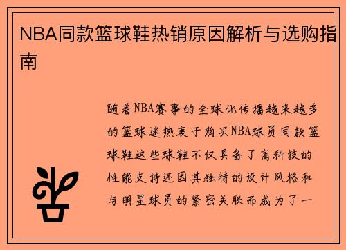 NBA同款篮球鞋热销原因解析与选购指南