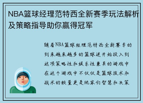 NBA篮球经理范特西全新赛季玩法解析及策略指导助你赢得冠军