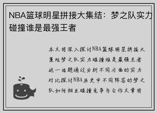 NBA篮球明星拼接大集结：梦之队实力碰撞谁是最强王者