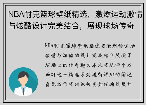 NBA耐克篮球壁纸精选，激燃运动激情与炫酷设计完美结合，展现球场传奇魅力