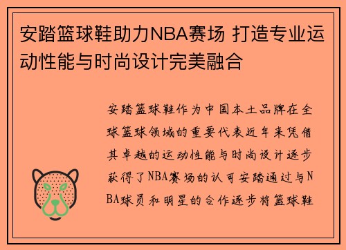 安踏篮球鞋助力NBA赛场 打造专业运动性能与时尚设计完美融合