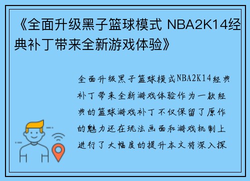 《全面升级黑子篮球模式 NBA2K14经典补丁带来全新游戏体验》