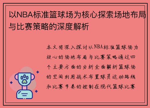 以NBA标准篮球场为核心探索场地布局与比赛策略的深度解析