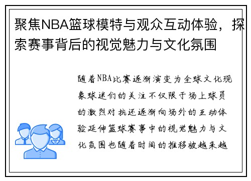 聚焦NBA篮球模特与观众互动体验，探索赛事背后的视觉魅力与文化氛围