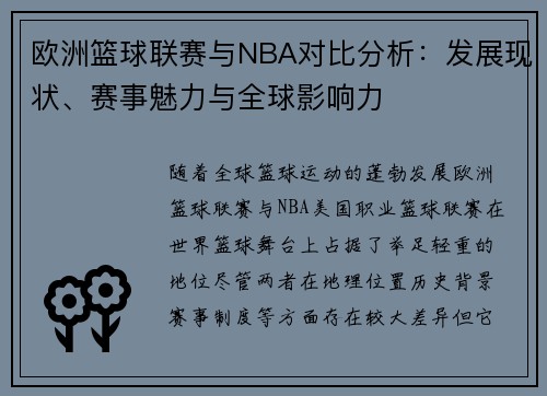 欧洲篮球联赛与NBA对比分析：发展现状、赛事魅力与全球影响力