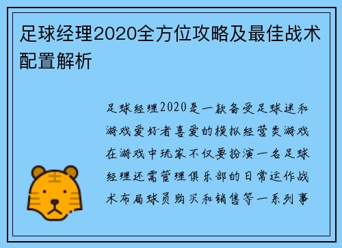 足球经理2020全方位攻略及最佳战术配置解析