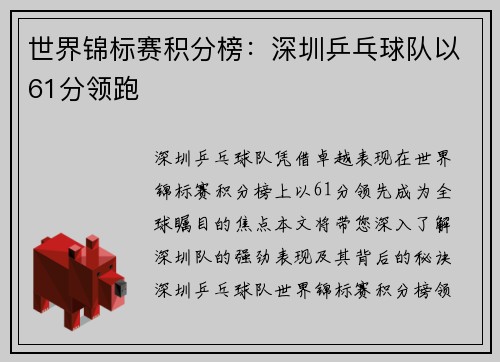 世界锦标赛积分榜：深圳乒乓球队以61分领跑
