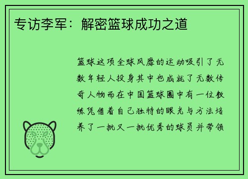 专访李军：解密篮球成功之道