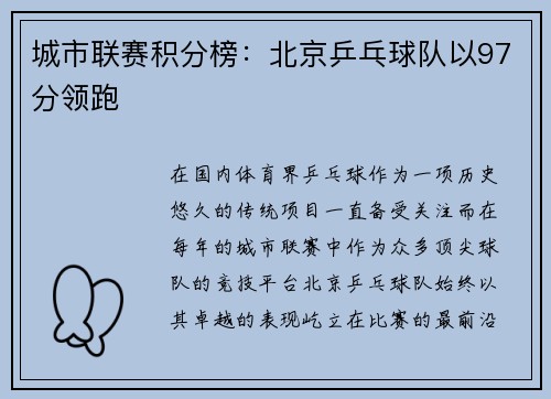 城市联赛积分榜：北京乒乓球队以97分领跑