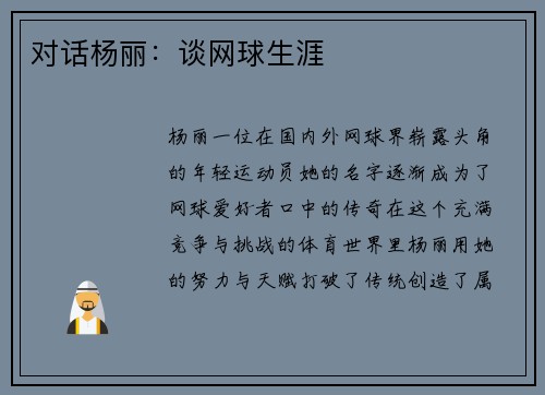 对话杨丽：谈网球生涯