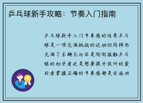 乒乓球新手攻略：节奏入门指南