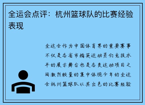 全运会点评：杭州篮球队的比赛经验表现