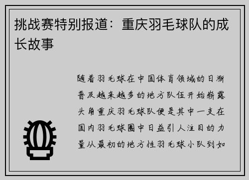 挑战赛特别报道：重庆羽毛球队的成长故事