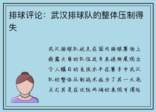 排球评论：武汉排球队的整体压制得失