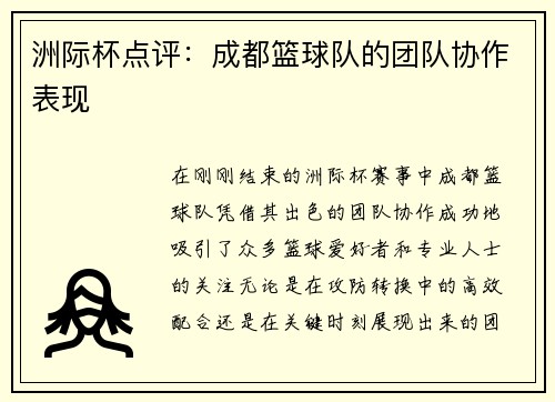 洲际杯点评：成都篮球队的团队协作表现