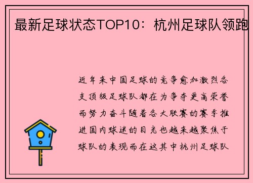 最新足球状态TOP10：杭州足球队领跑