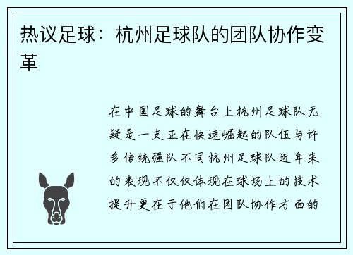 热议足球：杭州足球队的团队协作变革