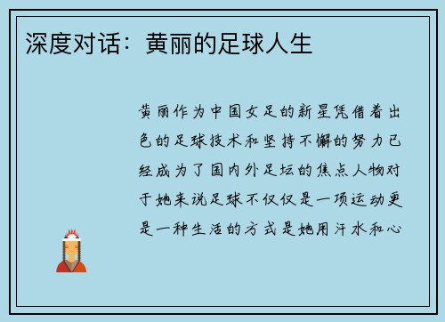 深度对话：黄丽的足球人生