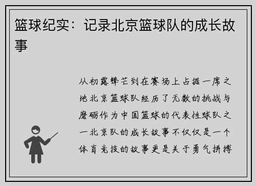 篮球纪实：记录北京篮球队的成长故事