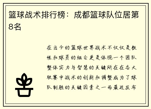 篮球战术排行榜：成都篮球队位居第8名