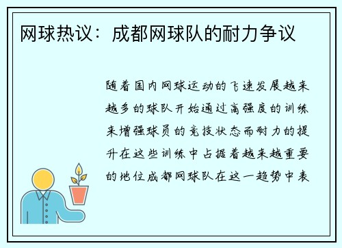网球热议：成都网球队的耐力争议