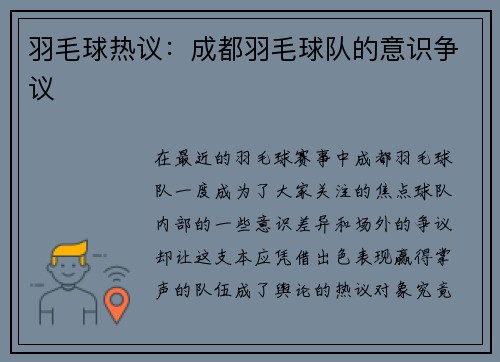 羽毛球热议：成都羽毛球队的意识争议