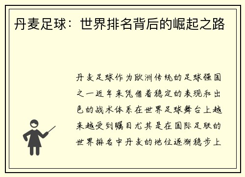 丹麦足球：世界排名背后的崛起之路