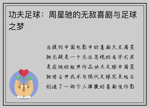 功夫足球：周星驰的无敌喜剧与足球之梦