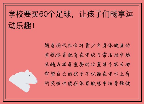 学校要买60个足球，让孩子们畅享运动乐趣！